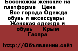 Босоножки женские на платформе › Цена ­ 3 000 - Все города Одежда, обувь и аксессуары » Женская одежда и обувь   . Крым,Гаспра